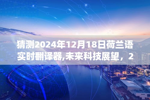 荷兰语实时翻译器的未来展望，革新与发展至2024年展望预测分析