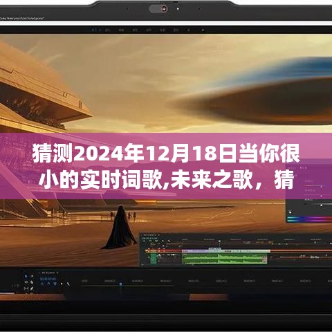 未来之歌揭秘，预测2024年12月18日的实时词歌探索之旅