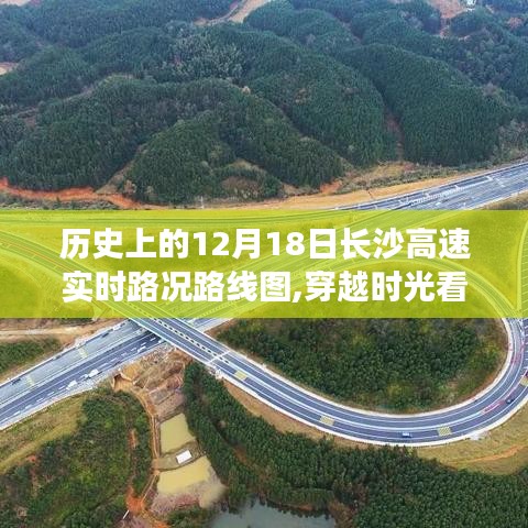 穿越时光看长沙，十二月十八日高速路况变迁纪实录