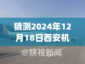 揭秘未来，预测与实拍图展现的西安机场未来面貌（2024年实时视频实拍图）