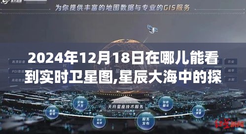 2024年12月18日实时卫星图探索星辰大海，开启成长之旅的星空遨游