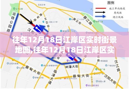 往年12月18日江岸区实时街景地图，揭秘价值与争议焦点