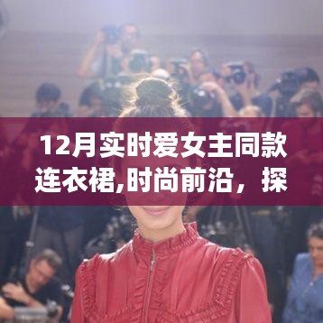 十二月热门女主同款连衣裙，时尚前沿的魅力探索