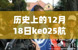 历史上的十二月十八日，KE025航班的探索之旅实时动态记录