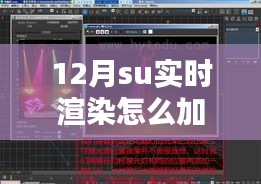 探索十二月SU实时渲染灯光艺术，从背景到实践，教你如何巧妙加灯！