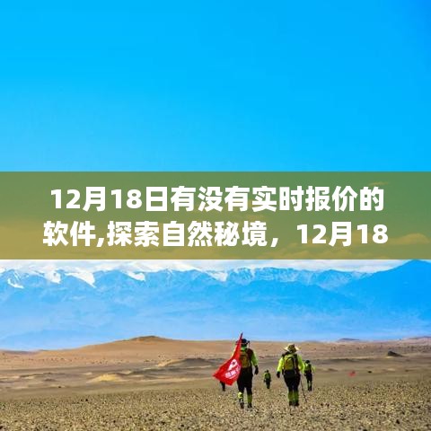 实时报价软件助你开启心灵之旅，探索自然秘境的秘境（12月18日）