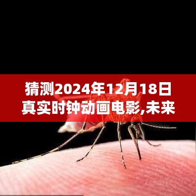 揭秘未来之窗，2024年时钟动画电影的无限可能与展望（猜测版）