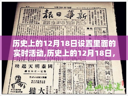 历史上的12月18日实时活动回顾，探寻那些值得铭记的时刻