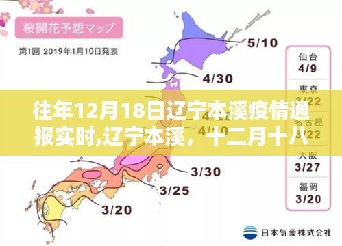 辽宁本溪十二月十八日温馨抗疫日常实时通报