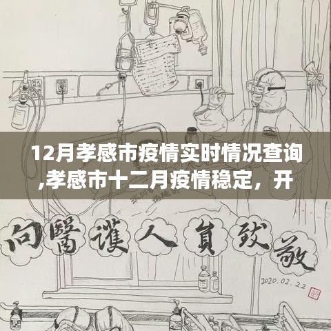 孝感市十二月疫情稳定后的自然探索之旅，追寻内心的平和与宁静