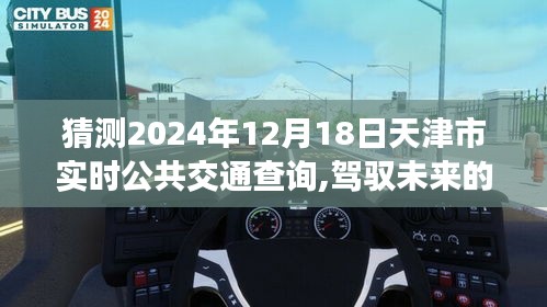 天津未来公共交通展望，驾驭变化，成就明日出行梦想（2024年天津市实时公共交通查询）