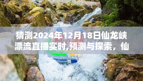 2024年12月18日仙龙峡漂流直播预测与探索，实时直播的可能性及其影响