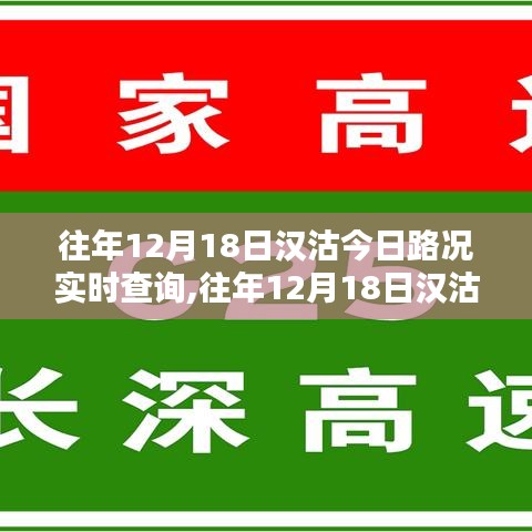 往年12月18日汉沽路况实时查询，出行指南与路况分析