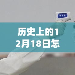 历史上的12月18日，手机实时跟踪技术的诞生与发展