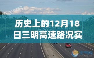 历史上的12月18日，探寻三明高速路况实时查询的变迁与发展之路。