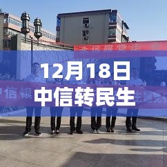 揭秘，中信转民生实时到账真相探秘（附日期，12月18日）