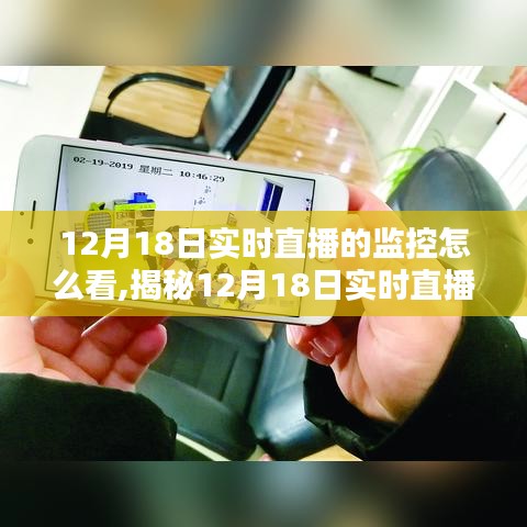 揭秘12月18日实时直播监控观看指南，三大要点深度解析与实时直播监控观看技巧分享