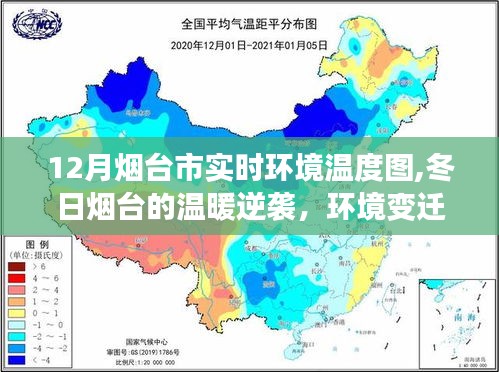 冬日烟台温暖逆袭，12月实时环境温度图与环境变迁中的力量展示