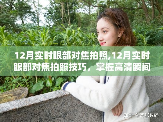 掌握高清瞬间，12月实时眼部对焦拍照技巧与指南