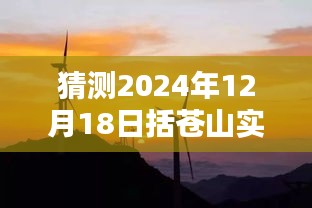 预测括苍山2024年12月18日实时日出，自然奇观的探索与欣赏