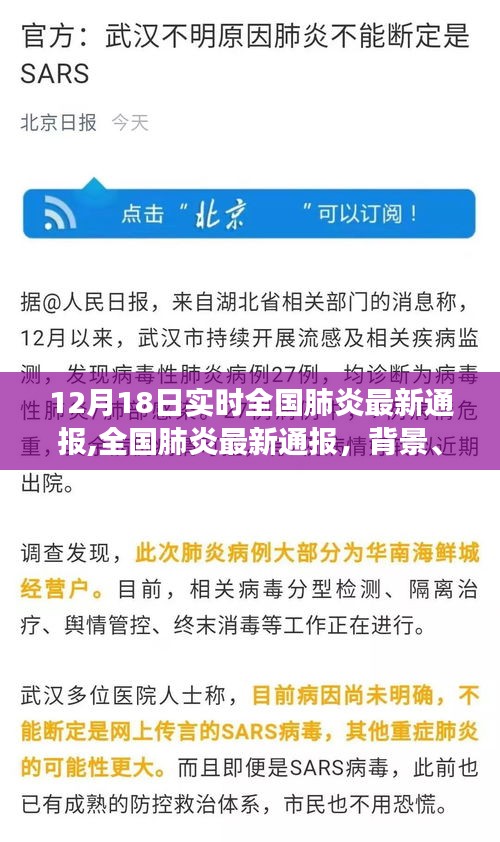 全国肺炎最新进展与影响，12月18日实时通报背景及最新动态