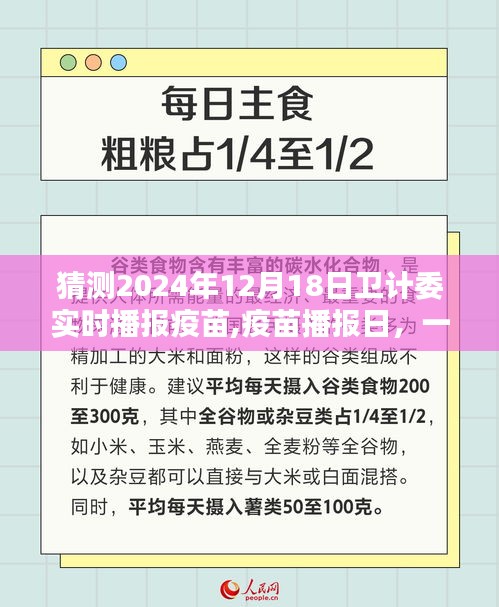 疫苗播报日，温馨家庭时光与卫计委疫苗实时播报揭晓的明天（2024年12月18日）