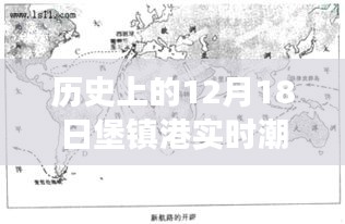 历史上的12月18日堡镇港潮汐实况探究，独特潮汐现象深度分析