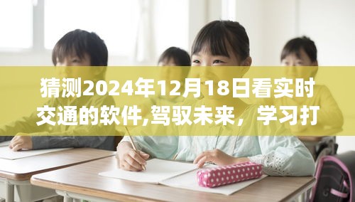 驾驭未来交通变革，实时交通软件的发展与展望，迎接变革的2024年挑战！