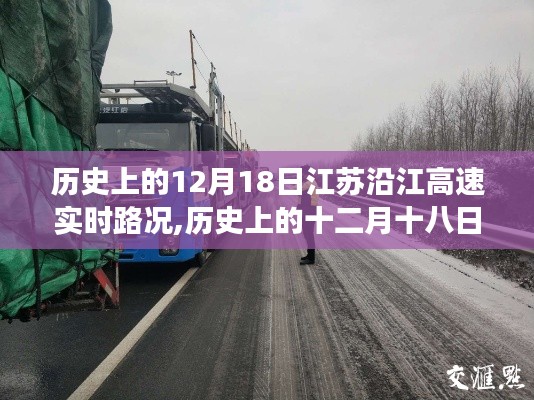 历史上的十二月十八日，江苏沿江高速的路况与风景心境之旅