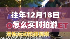 揭秘，如何在往年12月18日实时拍摄高质量游戏视频的技巧与要点解析