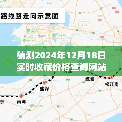 超越时空预测，2024年收藏价格查询网站辉煌之旅——学习变化，自信铸梦