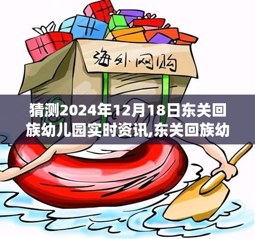 东关回族幼儿园未来展望，揭秘2024年动态与影响分析，展望幼儿园未来发展新篇章