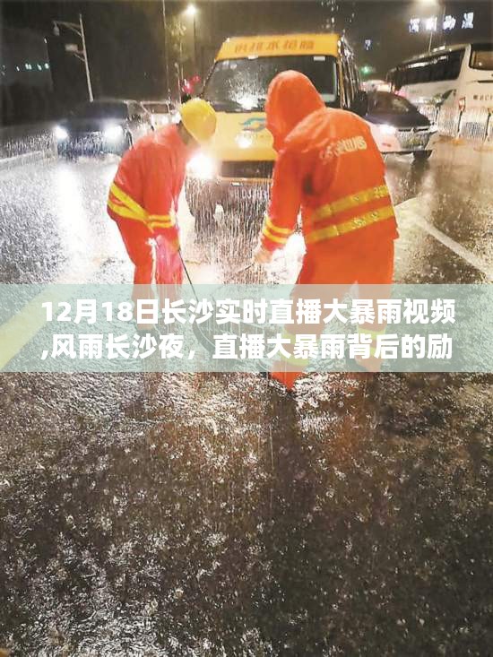 长沙大暴雨直播夜，风雨中的励志故事与自信之光点亮之旅