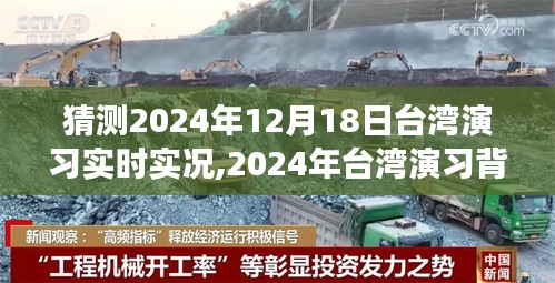 揭秘台湾演习背后的故事，变化、学习与自信的光辉交响曲——预测与展望2024年台湾演习实时实况