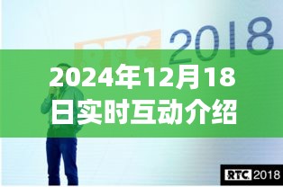 社交媒体时代下的互动趋势深度探讨，实时互动介绍与观点分享（2024年12月18日）