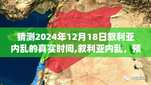 叙利亚内乱预测，揭秘未来真实时间线（2024年视角）