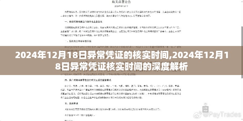 关于2024年12月18日异常凭证核实时间的深度解析与探讨