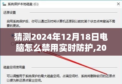 揭秘，如何禁用电脑实时防护功能？探索未来电脑安全新篇章的奥秘（预测至2024年）