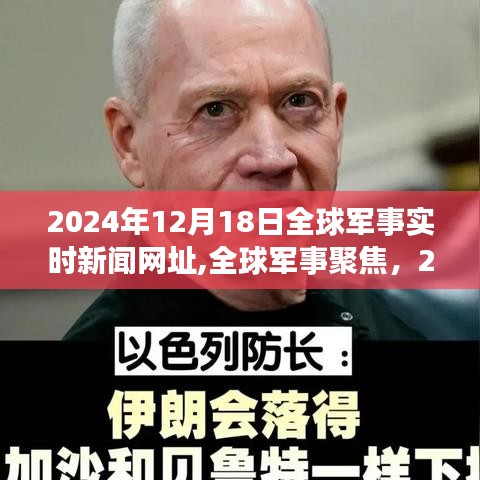 全球军事聚焦，2024年12月18日全球军事实时新闻回顾与深度解析