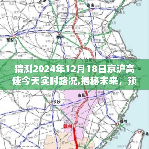 揭秘未来路况，京沪高速在2024年12月18日的实时路况展望与预测分析