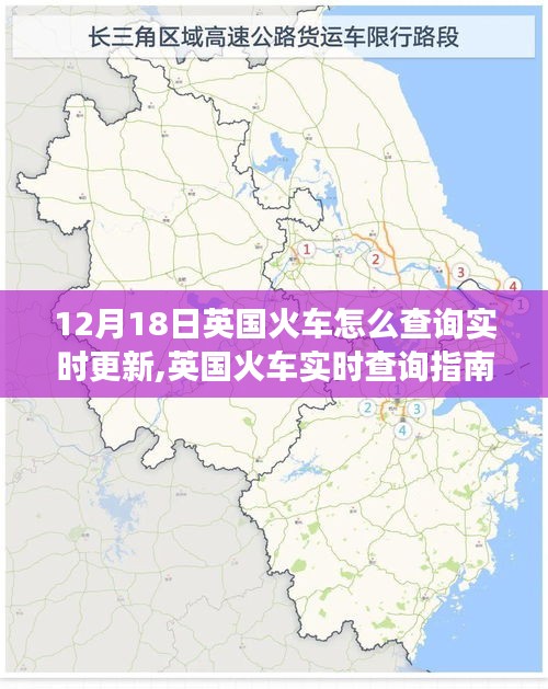 英国火车实时查询指南，掌握行程动态，12月18日火车实时更新查询攻略