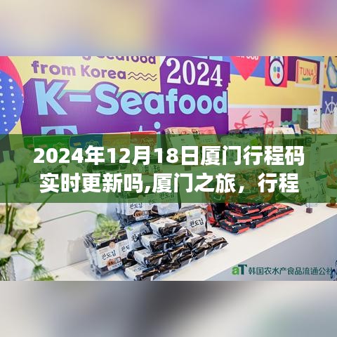 厦门之旅，行程码的实时更新与友情的温暖相伴（2024年12月18日）