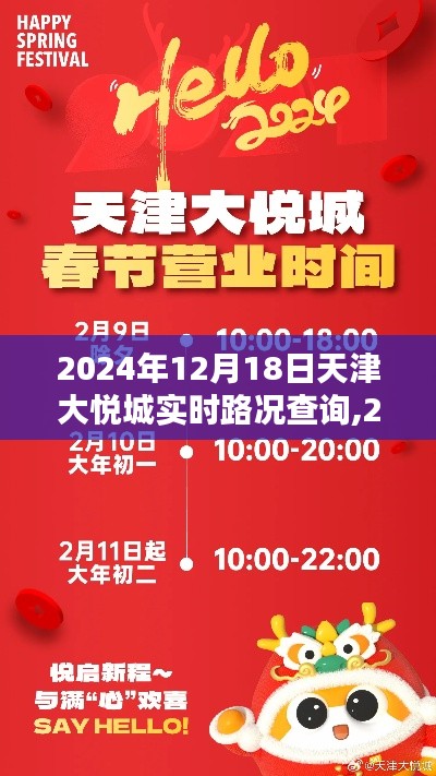 2024年天津大悦城实时路况查询指南，12月18日最新路况信息