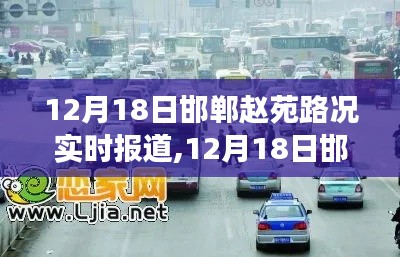 12月18日邯郸赵苑路况实时报道，拥堵分析与出行指南