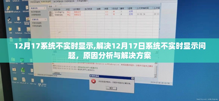 解决12月17日系统不实时显示问题，原因分析与解决方案的指南