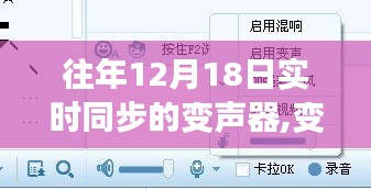 12月18日变声器奇妙日，温馨语音之旅实时同步体验。