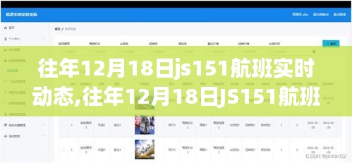 往年12月18日JS151航班实时动态探索之旅，航班动态一览无余