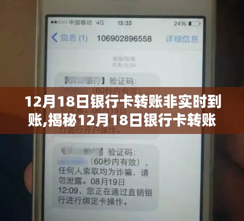 揭秘银行卡转账延迟原因，12月18日非实时到账背后的原因及应对之策