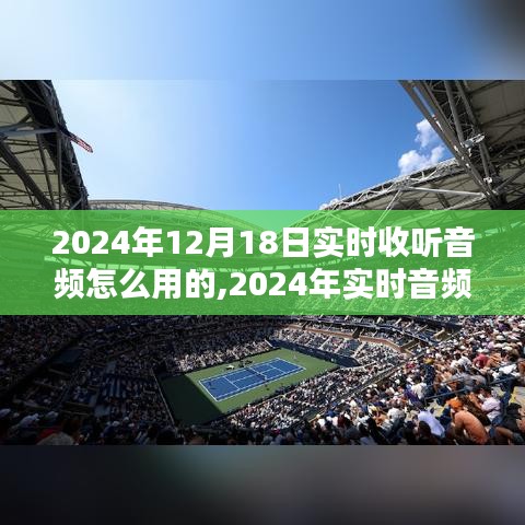 2024年实时音频收听指南，优化收听体验的技巧与步骤