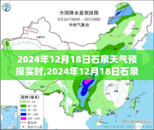 2024年12月18日石泉天气预报实时，洞悉未来天气变化